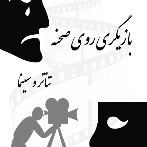تفاوت بازیگری فیلم و تئاتر (بخش دوم)
